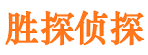 金川胜探私家侦探公司